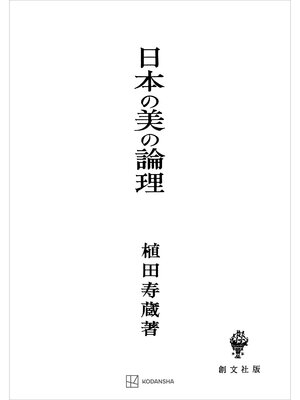 cover image of 日本の美の論理